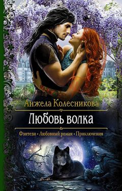 Читайте книги онлайн на Bookidrom.ru! Бесплатные книги в одном клике Анжела Колесникова - Любовь волка