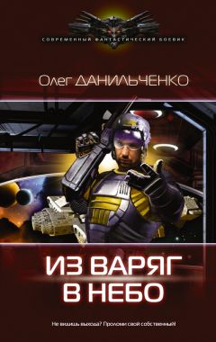 Читайте книги онлайн на Bookidrom.ru! Бесплатные книги в одном клике Олег Данильченко - Из варяг в небо