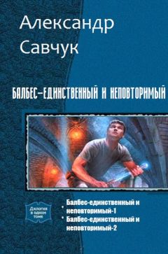 Читайте книги онлайн на Bookidrom.ru! Бесплатные книги в одном клике Александр Савчук - Балбес – единственный и неповторимый. Две части (СИ)