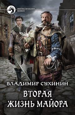 Читайте книги онлайн на Bookidrom.ru! Бесплатные книги в одном клике Владимир Сухинин - Вторая жизнь майора