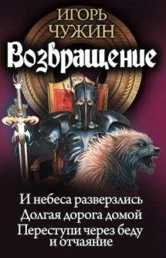 Читайте книги онлайн на Bookidrom.ru! Бесплатные книги в одном клике Игорь Чужин - Возвращение. Трилогия