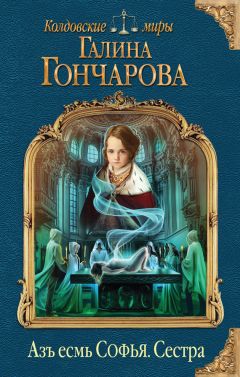 Читайте книги онлайн на Bookidrom.ru! Бесплатные книги в одном клике Галина Гончарова - Азъ есмь Софья