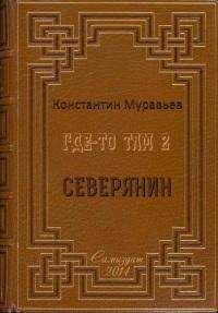 Читайте книги онлайн на Bookidrom.ru! Бесплатные книги в одном клике Константин Муравьёв - Северянин