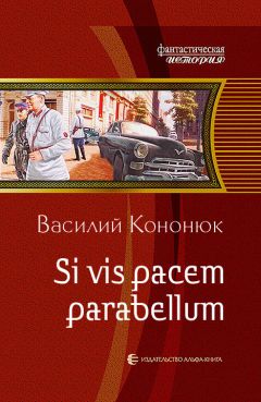 Читайте книги онлайн на Bookidrom.ru! Бесплатные книги в одном клике Василий Кононюк - Si vis pacem parabellum