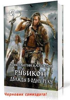 Читайте книги онлайн на Bookidrom.ru! Бесплатные книги в одном клике Константин Калбазов - Рубикон 2. Дважды в одну реку [черновик СИ]