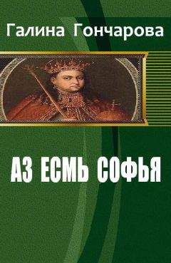 Читайте книги онлайн на Bookidrom.ru! Бесплатные книги в одном клике Галина Гончарова - Аз есмь Софья