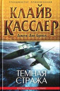 Читайте книги онлайн на Bookidrom.ru! Бесплатные книги в одном клике Клайв Касслер - Темная стража