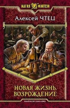 Читайте книги онлайн на Bookidrom.ru! Бесплатные книги в одном клике Алексей Чтец - Новая жизнь. Возрождение