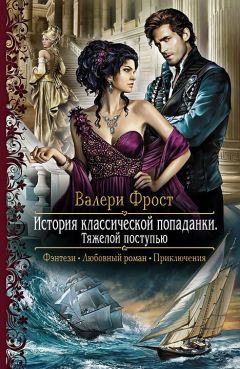 Читайте книги онлайн на Bookidrom.ru! Бесплатные книги в одном клике Валери Фрост - История классической попаданки-2. Тяжелой поступью
