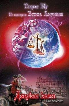 Читайте книги онлайн на Bookidrom.ru! Бесплатные книги в одном клике Глория Му - Детская книга для девочек (с иллюстрациями)