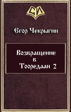 Читайте книги онлайн на Bookidrom.ru! Бесплатные книги в одном клике Егор Чекрыгин - Возвращение в Тооредаан — 2 (СИ)