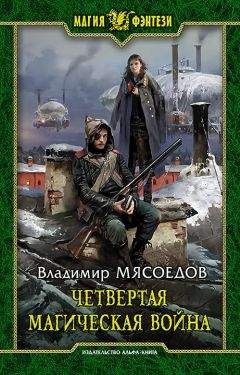 Читайте книги онлайн на Bookidrom.ru! Бесплатные книги в одном клике Владимир Мясоедов - Четвертая магическая война