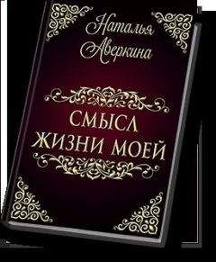 Читайте книги онлайн на Bookidrom.ru! Бесплатные книги в одном клике Наталья Аверкина - Смысл жизни моей (СИ)