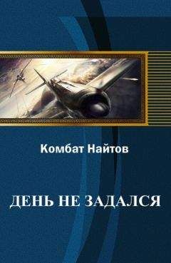 Читайте книги онлайн на Bookidrom.ru! Бесплатные книги в одном клике Комбат Найтов - День не задался