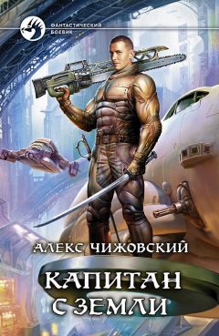 Читайте книги онлайн на Bookidrom.ru! Бесплатные книги в одном клике Алексей Чижовский - Капитан с Земли