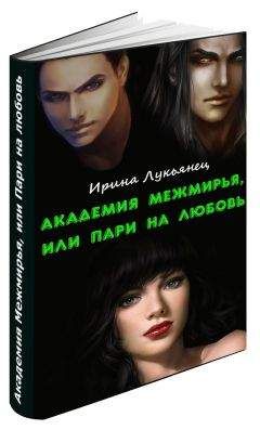 Ирина Лукьянец - Академия Межмирья, или Пари на любовь (СИ)