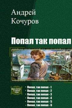 Читайте книги онлайн на Bookidrom.ru! Бесплатные книги в одном клике Андрей Кочуров - Попал, так попал. Гексалогия (СИ)