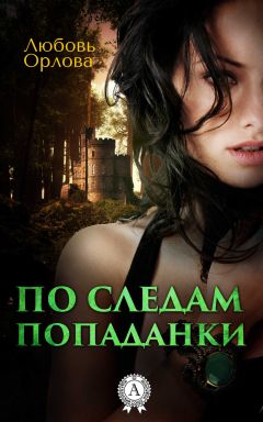 Читайте книги онлайн на Bookidrom.ru! Бесплатные книги в одном клике Любовь Орлова - По следам попаданки