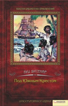 Читайте книги онлайн на Bookidrom.ru! Бесплатные книги в одном клике Луи Буссенар - Под Южным Крестом