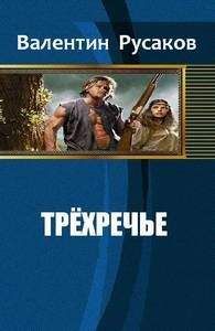 Читайте книги онлайн на Bookidrom.ru! Бесплатные книги в одном клике Валентин Русаков - Трехречье[СИ]