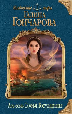 Читайте книги онлайн на Bookidrom.ru! Бесплатные книги в одном клике Галина Гончарова - Азъ есмь Софья. Государыня