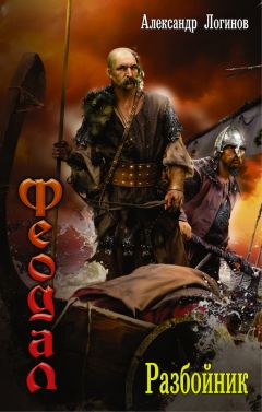 Читайте книги онлайн на Bookidrom.ru! Бесплатные книги в одном клике Александр Логинов - Разбойник