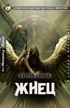 Читайте книги онлайн на Bookidrom.ru! Бесплатные книги в одном клике Сергей Скиба - Жнец