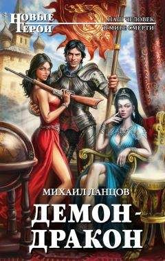 Читайте книги онлайн на Bookidrom.ru! Бесплатные книги в одном клике Михаил Ланцов - Демон-дракон