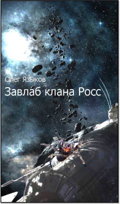 Читайте книги онлайн на Bookidrom.ru! Бесплатные книги в одном клике Олег Языков - Завлаб клана Росс