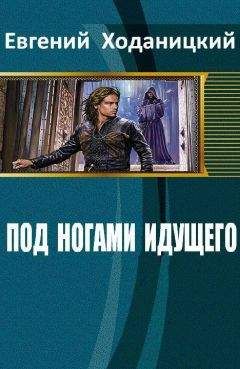 Читайте книги онлайн на Bookidrom.ru! Бесплатные книги в одном клике Евгений Ходаницкий - Под ногами идущего (СИ)