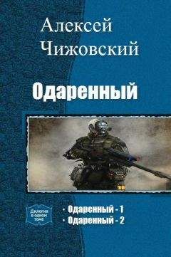 Читайте книги онлайн на Bookidrom.ru! Бесплатные книги в одном клике Алексей Чижовский - Одаренный
