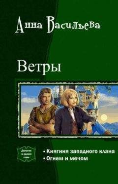 Читайте книги онлайн на Bookidrom.ru! Бесплатные книги в одном клике Анна Васильева - Ветры. Дилогия (СИ)