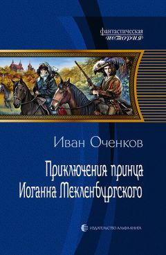 Читайте книги онлайн на Bookidrom.ru! Бесплатные книги в одном клике Иван Оченков - Приключения принца Иоганна Мекленбургского