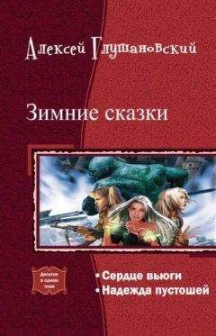 Алексей Глушановский - Зимние сказки.Дилогия. (СИ)