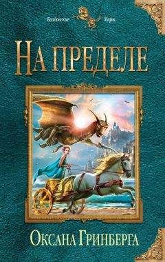 Читайте книги онлайн на Bookidrom.ru! Бесплатные книги в одном клике Оксана Гринберга - На пределе