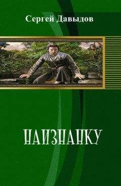 Читайте книги онлайн на Bookidrom.ru! Бесплатные книги в одном клике Сергей Давыдов - Наизнанку (СИ)