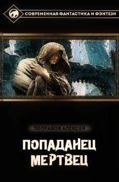 Читайте книги онлайн на Bookidrom.ru! Бесплатные книги в одном клике Алексей Поправов - Попаданец. Искатель (СИ)
