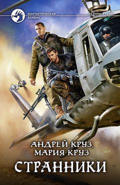 Читайте книги онлайн на Bookidrom.ru! Бесплатные книги в одном клике Мария Круз - Странники
