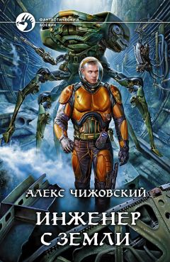 Читайте книги онлайн на Bookidrom.ru! Бесплатные книги в одном клике Алексей Чижовский - Инженер с Земли