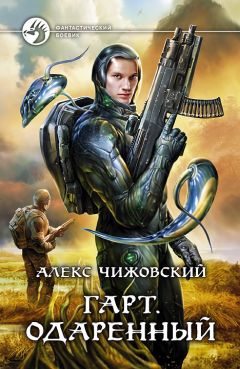 Читайте книги онлайн на Bookidrom.ru! Бесплатные книги в одном клике Алексей Чижовский - Одаренный