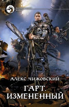 Читайте книги онлайн на Bookidrom.ru! Бесплатные книги в одном клике Алексей Чижовский - Гарт. Измененный