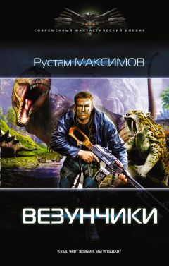 Читайте книги онлайн на Bookidrom.ru! Бесплатные книги в одном клике Рустам Максимов - Везунчики