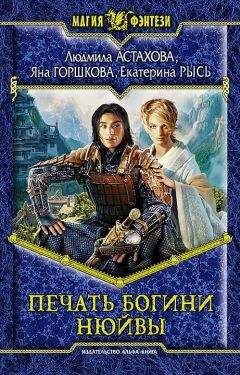 Читайте книги онлайн на Bookidrom.ru! Бесплатные книги в одном клике Екатерина Рысь - Печать богини Нюйвы