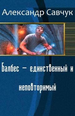 Читайте книги онлайн на Bookidrom.ru! Бесплатные книги в одном клике Александр Савчук - Балбес — единственный и неповторимый