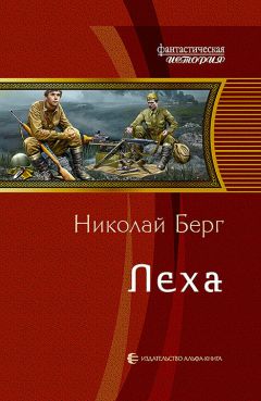 Читайте книги онлайн на Bookidrom.ru! Бесплатные книги в одном клике Николай Берг - Лёха