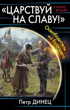 Читайте книги онлайн на Bookidrom.ru! Бесплатные книги в одном клике Петр Динец - «Царствуй на славу!» Освободитель из будущего