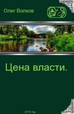 Читайте книги онлайн на Bookidrom.ru! Бесплатные книги в одном клике Олег Волков - Цена власти