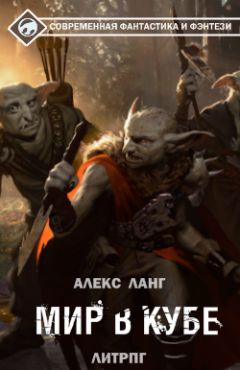 Читайте книги онлайн на Bookidrom.ru! Бесплатные книги в одном клике Алекс Ланг - Мир в Кубе. Пробуждение