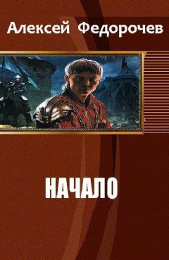 Читайте книги онлайн на Bookidrom.ru! Бесплатные книги в одном клике Алексей Федорочев - Начало (СИ)