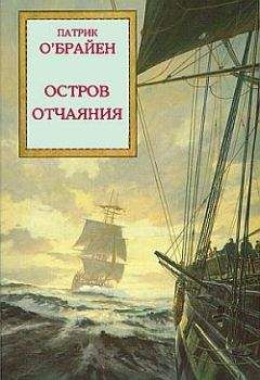 Читайте книги онлайн на Bookidrom.ru! Бесплатные книги в одном клике Патрик О’Брайан - Остров Отчаяния